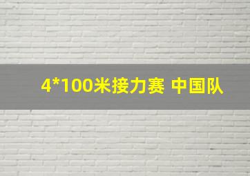 4*100米接力赛 中国队